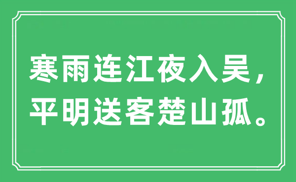 “寒雨連江夜入吳，平明送客楚山孤。”是什么意思,出處及原文翻譯