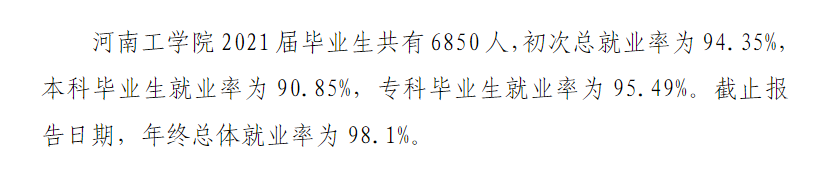 河南工學院就業率及就業前景怎么樣,好就業嗎？