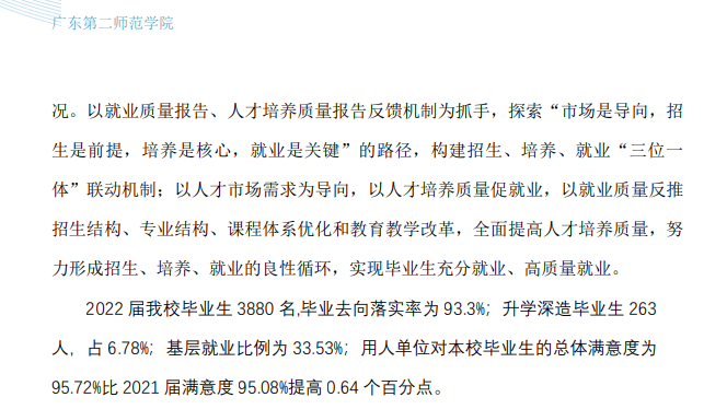 廣東第二師范學院就業(yè)率及就業(yè)前景怎么樣,好就業(yè)嗎？
