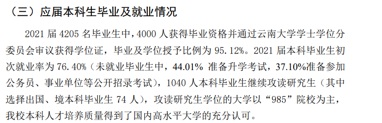 云南大學就業率及就業前景怎么樣,好就業嗎？