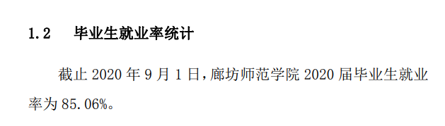 廊坊師范學院就業率及就業前景怎么樣,好就業嗎？
