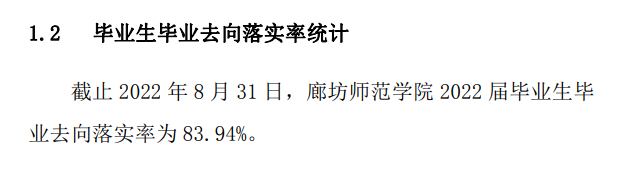 廊坊師范學院就業率及就業前景怎么樣,好就業嗎？