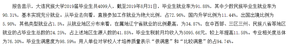 大連民族大學就業率及就業前景怎么樣,好就業嗎？