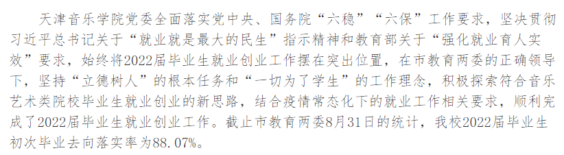 天津音樂學院就業率及就業前景怎么樣,好就業嗎？