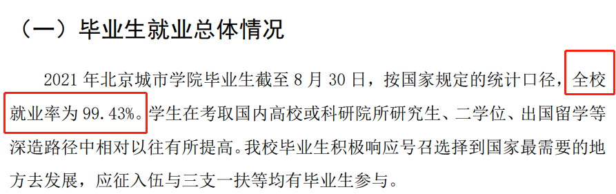 北京城市學院就業率及就業前景怎么樣,好就業嗎？