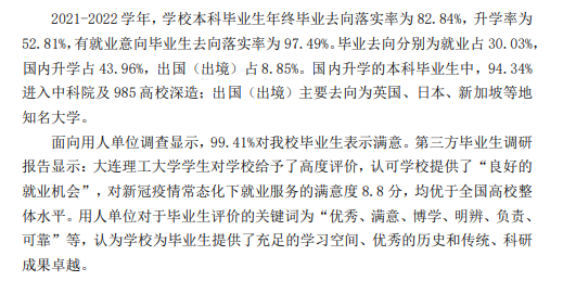大連理工大學就業率及就業前景怎么樣,好就業嗎？