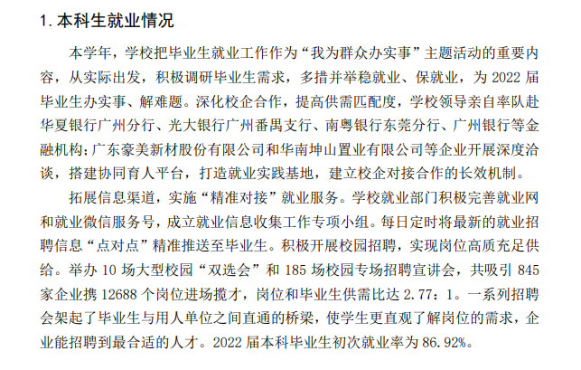 廣東金融學院就業率及就業前景怎么樣,好就業嗎？