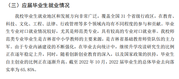 吉林師范大學就業(yè)率及就業(yè)前景怎么樣,好就業(yè)嗎？