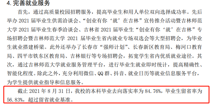吉林師范大學就業(yè)率及就業(yè)前景怎么樣,好就業(yè)嗎？