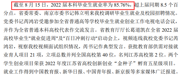 南京工業大學就業率及就業前景怎么樣,好就業嗎？