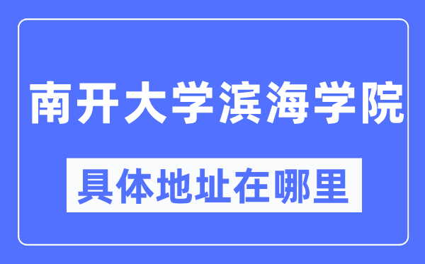 南開大學濱海學院具體地址在哪里_在哪個城市，哪個區？