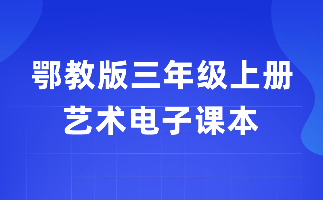 鄂教版三年級上冊藝術(shù)電子課本教材入口（附詳細(xì)步驟）
