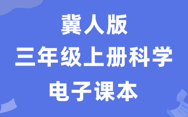 冀人版三年級上冊科學電子課本教材入口（附詳細步驟）