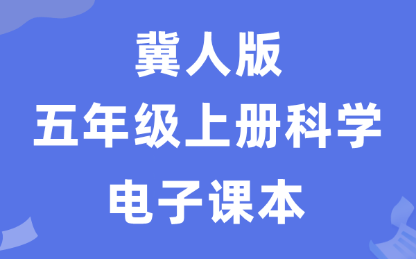 冀人版五年級上冊科學(xué)電子課本教材入口（附詳細(xì)步驟）