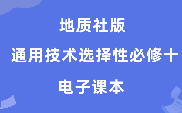 地質社版高中通用技術選擇性必修十電子課本教材（附詳細步驟）