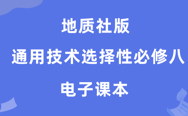 地質社版高中通用技術選擇性必修八電子課本教材（附詳細步驟）