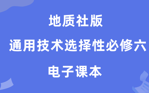 地質社版高中通用技術選擇性必修六電子課本教材（附詳細步驟）