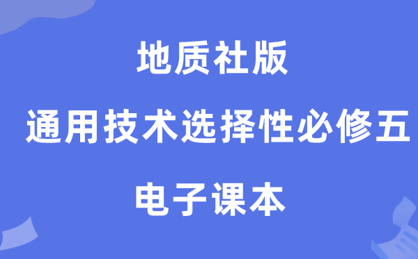 地質(zhì)社版高中通用技術(shù)選擇性必修五電子課本教材（附詳細(xì)步驟）