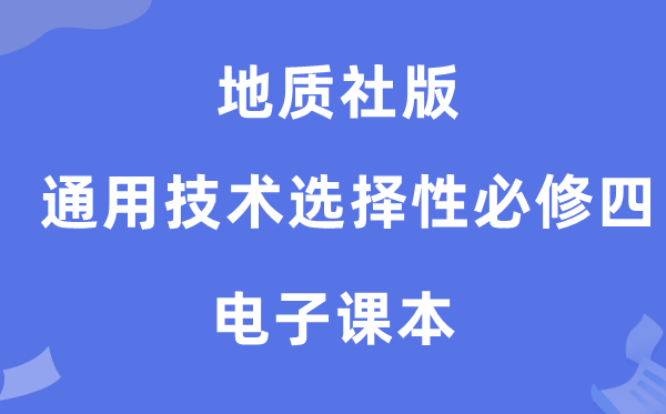 地質社版高中通用技術選擇性必修四電子課本教材（附詳細步驟）