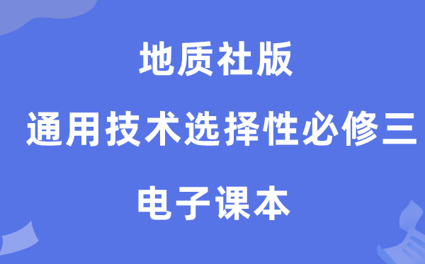 地質社版高中通用技術選擇性必修三電子課本教材（附詳細步驟）