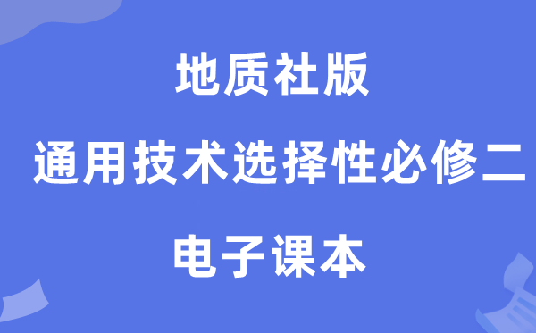 地質社版高中通用技術選擇性必修二電子課本教材（附詳細步驟）