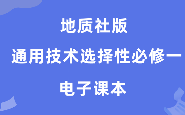 地質社版高中通用技術選擇性必修一電子課本教材（附詳細步驟）