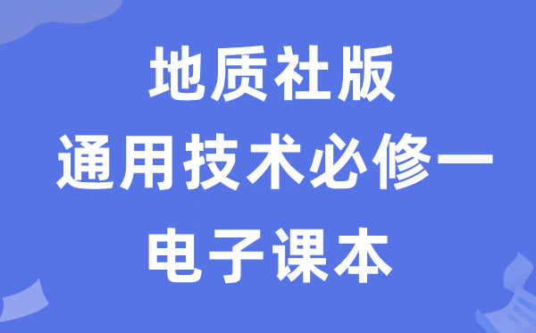 地質社版高中通用技術必修一電子課本教材（附詳細步驟）