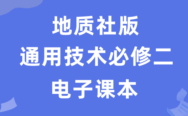地質社版高中通用技術必修二電子課本教材（附詳細步驟）