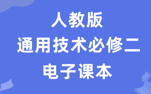 人教版高中通用技術必修二電子課本教材（附詳細步驟）