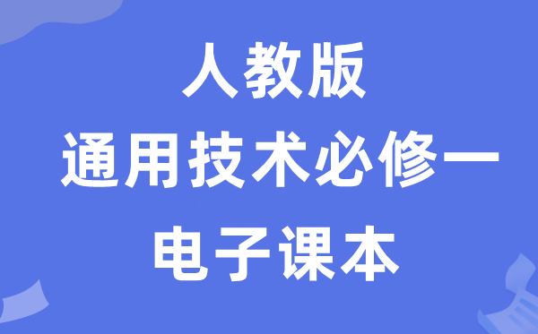 人教版高中通用技術必修一電子課本教材（附詳細步驟）