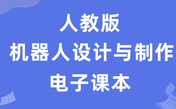 人教版高中通用技術選擇性必修機器人設計與制作電子課本教材（附詳細步驟）