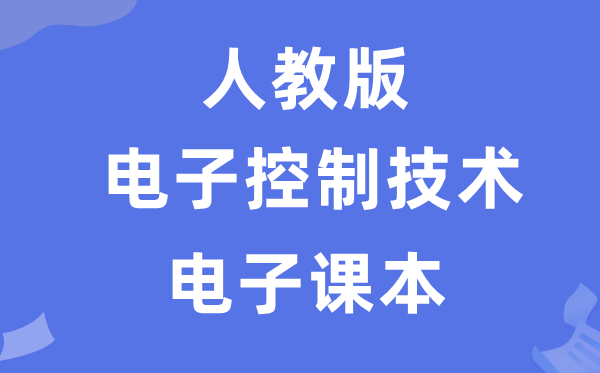 人教版高中通用技術選擇性必修電子控制技術電子課本教材（附詳細步驟）
