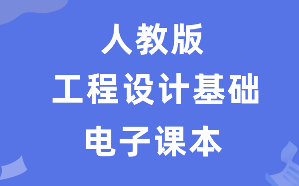 人教版高中通用技術選擇性必修工程設計基礎電子課本教材（附詳細步驟）