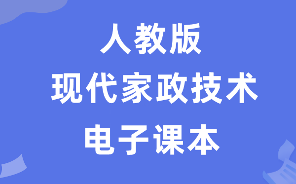 人教版高中通用技術選擇性必修現代家政設計電子課本教材（附詳細步驟）