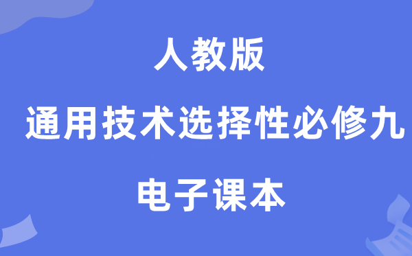 人教版高中通用技術(shù)選擇性必修九電子課本教材（附詳細(xì)步驟）