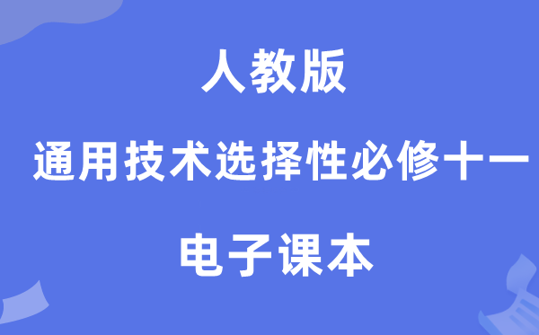 人教版高中通用技術選擇性必修十一電子課本教材（附詳細步驟）
