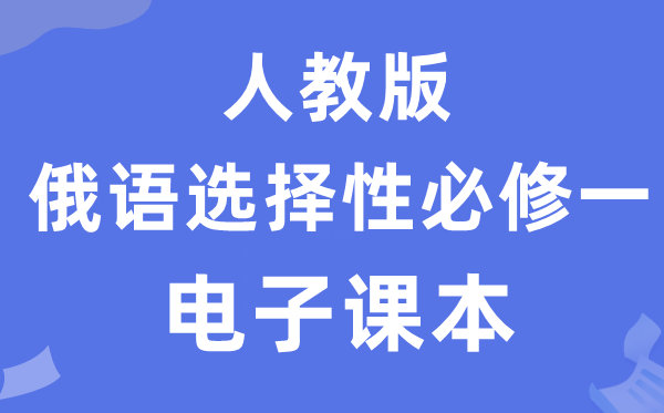人教版高中俄語必修一電子課本教材（附詳細步驟）