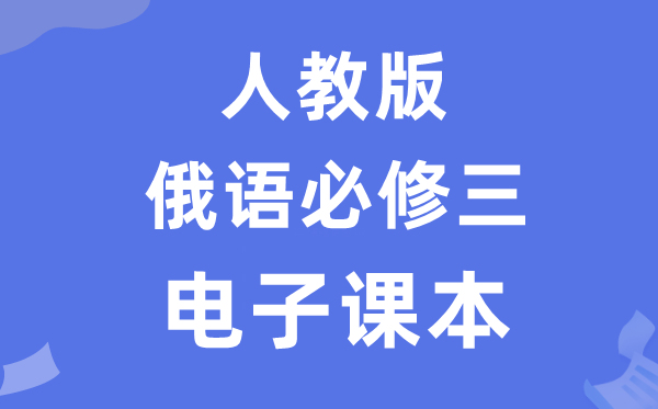 人教版高中俄語必修三電子課本教材（附詳細(xì)步驟）