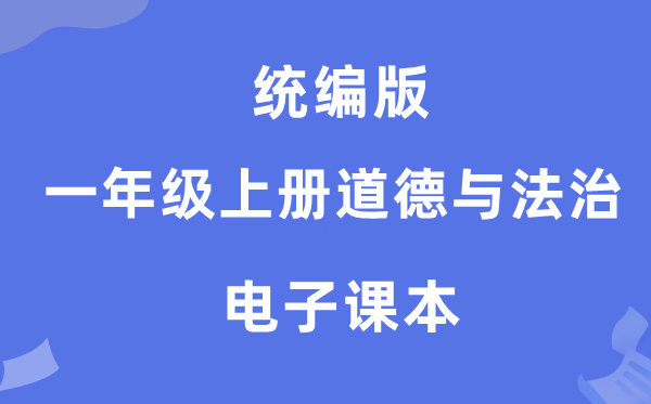 統(tǒng)編版一年級上冊道德與法治電子課本教材（附詳細步驟）