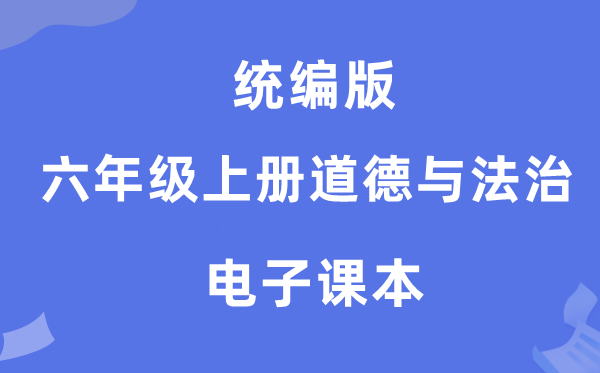 統編版六年級上冊道德與法治電子課本教材（附詳細步驟）