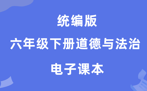 統編版六年級下冊道德與法治電子課本教材（附詳細步驟）