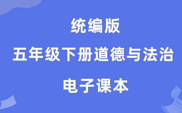 統編版五年級下冊道德與法治電子課本教材（附詳細步驟）