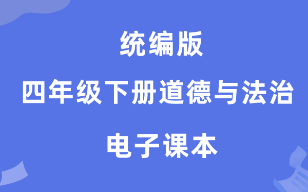 統(tǒng)編版四年級下冊道德與法治電子課本教材（附詳細(xì)步驟）