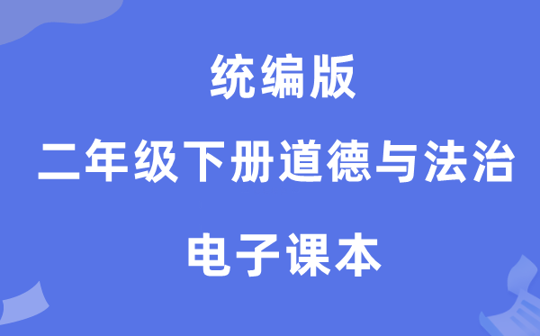 統編版二年級下冊道德與法治電子課本教材（附詳細步驟）