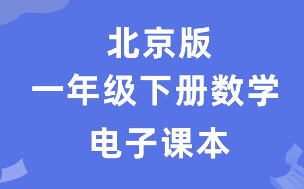 北京版一年級下冊數學電子課本教材（附詳細步驟）