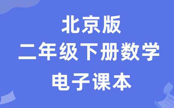 北京版二年級下冊數學電子課本教材（附詳細步驟）