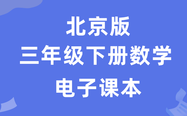 北京版三年級下冊數學電子課本教材（附詳細步驟）