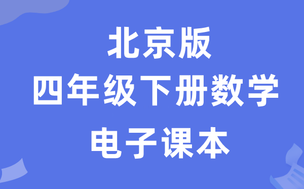 北京版四年級下冊數學電子課本教材（附詳細步驟）