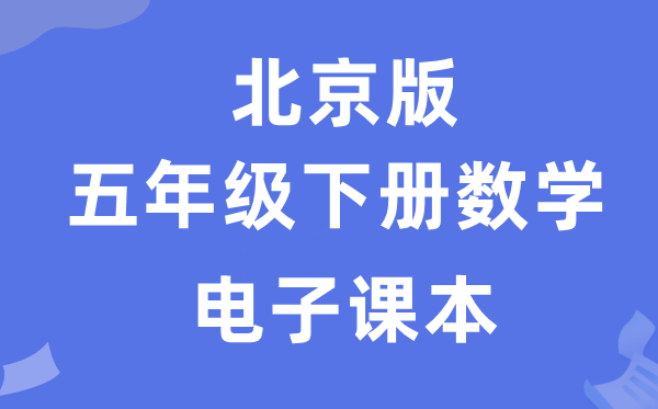 北京版五年級下冊數(shù)學電子課本教材（附詳細步驟）