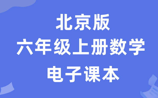 北京版六年級上冊數學電子課本教材（附詳細步驟）